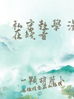 私密教学 漫画在线看
