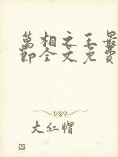 万相之王最新章节全文免费阅读无弹窗
