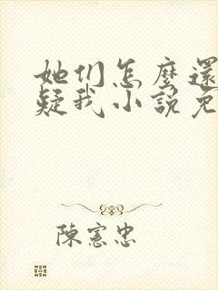 她们怎么还没怀疑我小说免费阅读