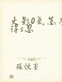 火影0氪怎么获得s忍