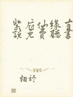 紫府仙缘有声小说免费听书