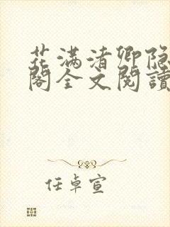 花满渚卿隐笔趣阁全文阅读无弹窗