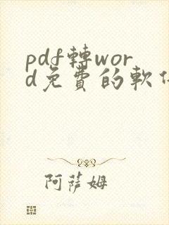 pdf转word免费的软件在线