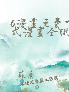6漫画免费下拉式漫画全职法师