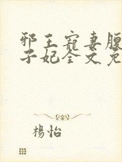 邪王宠妻腹黑世子妃全文免费阅读