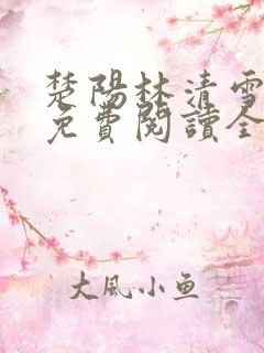 楚阳林清雪小说免费阅读全文