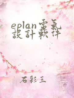 eplan电气设计软件
