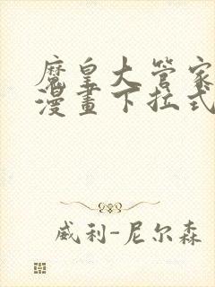 魔皇大管家免费漫画下拉式六漫画