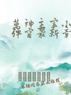 万神主宰小说无弹窗最新章节