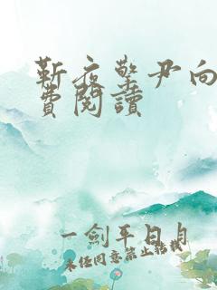 靳夜擎尹向晚免费阅读