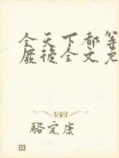 全天下都等着朕废后全文免费阅读