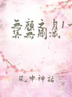 无颜之月1～5集无删减