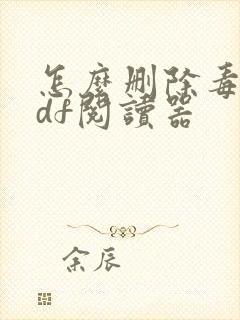 怎么删除毒霸pdf阅读器
