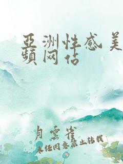 亚洲性感美女视频网站