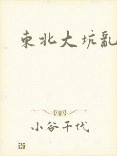 东北大坑乱狗儿