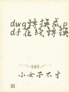 dwg转换成pdf在线转换