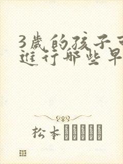 3岁的孩子可以进行哪些早教