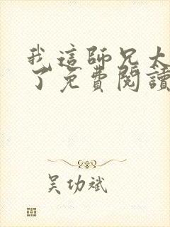 我这师兄太稳健了免费阅读