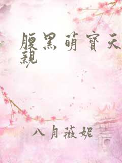 腹黑萌宝天才娘亲