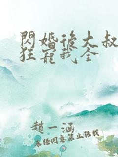 闪婚后大叔每天狂宠我全