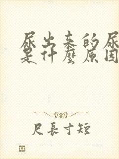 尿出来的尿起泡是什么原因?