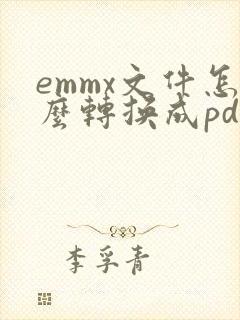 emmx文件怎么转换成pdf