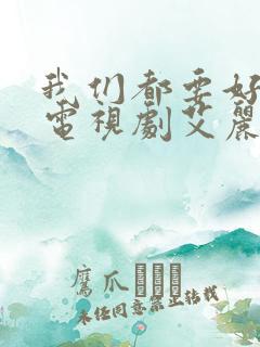 我们都要好好的电视剧艾丽莎
