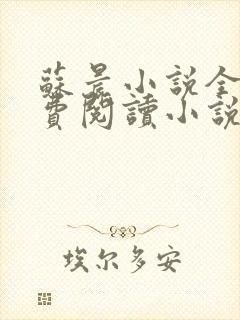 苏晨小说全文免费阅读小说