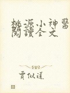 桃源小神医在线阅读全文