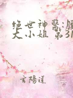 绝世神医:腹黑大小姐 第3117章
