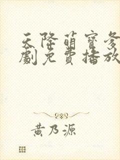 天降萌宝爹地短剧免费播放