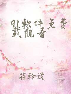 91软件免费下载观看