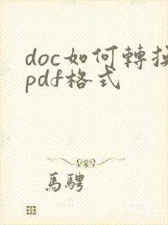 doc如何转换pdf格式