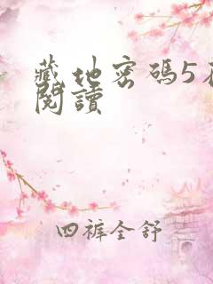 藏地密码5在线阅读