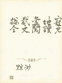总裁爹地宠上天全文阅读免费阅读