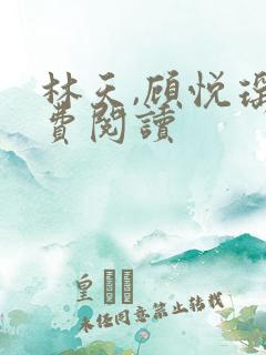 林天,顾悦瑶免费阅读