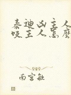 泰迪凶主人甚至咬主人怎么办
