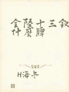 金陵十三钗四是什么牌