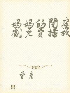 妈妈的闺蜜电视剧免费播放