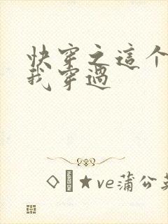 快穿之这个炮灰我穿过