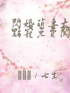 闪婚萌妻大叔轻点宠免费阅读