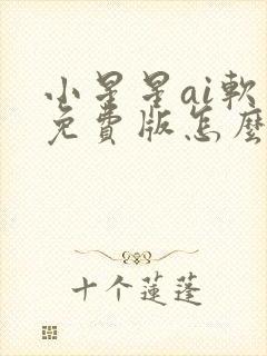 小星星ai软件免费版怎么下