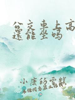 公交车上高潮了还能坐吗