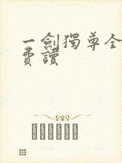 一剑独尊全本免费读
