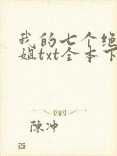 我的七个绝色师姐txt全本下载