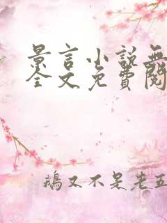 景言小说无弹窗全文免费阅读