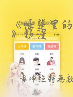 《帐篷里的秘密》动漫：结局+番外