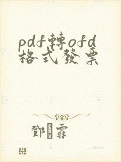 pdf转ofd格式发票