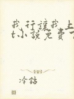 我行让我上txt小说免费下载