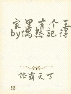 家里有个王小洛by偶然记得番外
